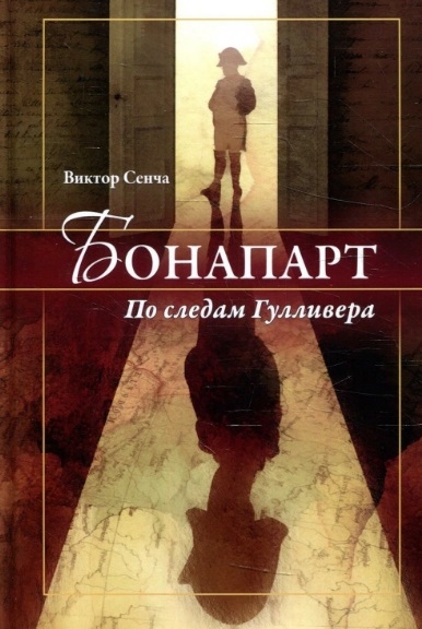 

Бонапарт По следам Гулливера