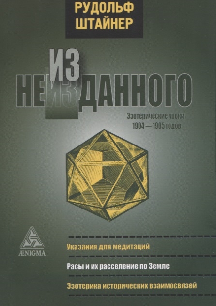 

Из неизданного Эзотерические уроки 1904-1905 годов