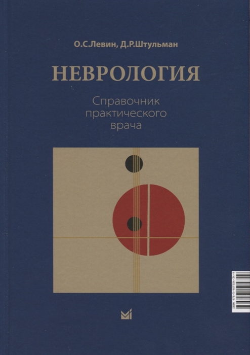 

Неврология Справочник практического врачам