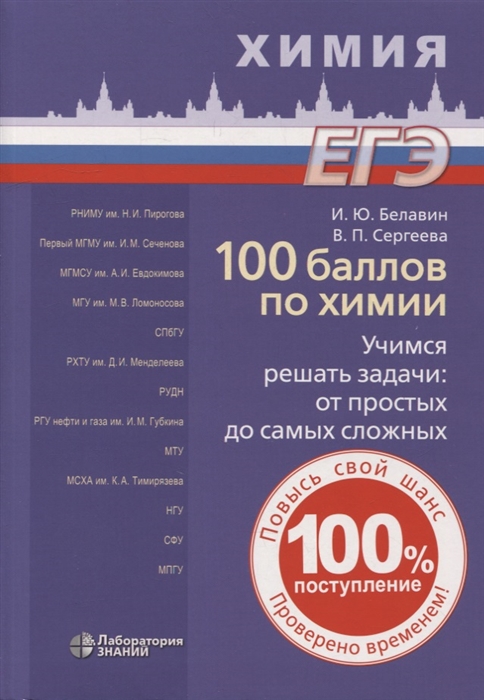 

100 баллов по химии Учимся решать задачи от простых до самых сложных учебное пособие
