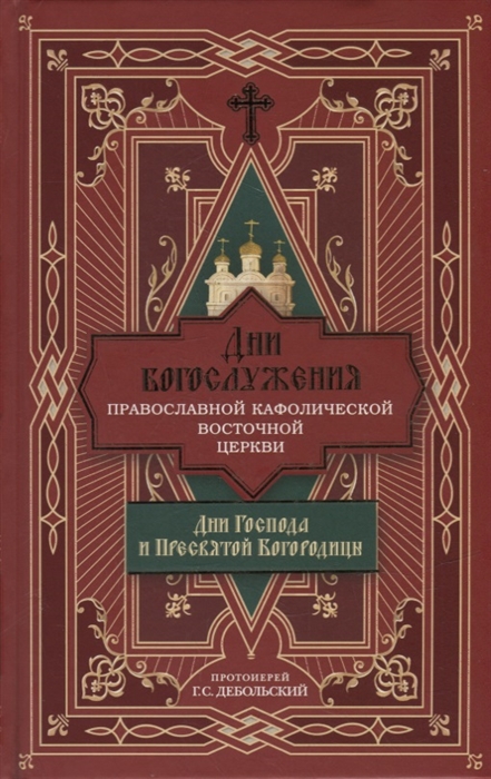 

Дни богослужения Православной Кафолической Восточной Церкви Дни Господа и Пресвятой Богородицы