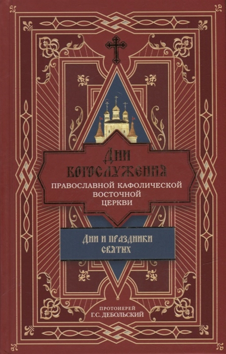 

Дни богослужения Православной Кафолической Восточной Церкви Дни и праздники святых