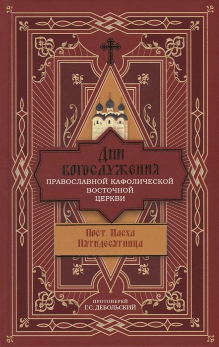 

Дни богослужения Православной Кафолической Восточной Церкви Пост Пасха Пятидесятница