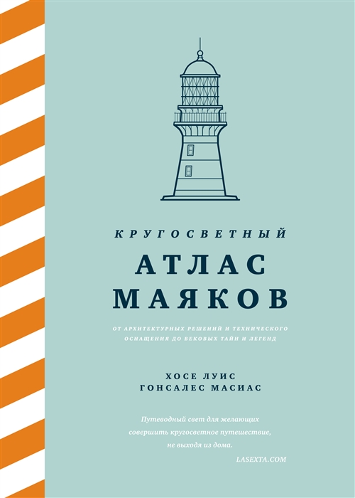 Кругосветный атлас маяков От архитектурных решений и технического оснащения до вековых тайн и легенд