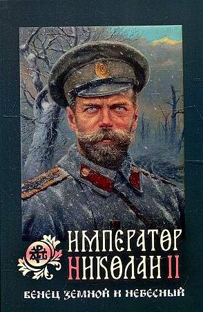 

Император Николай II Венец земной и небесный