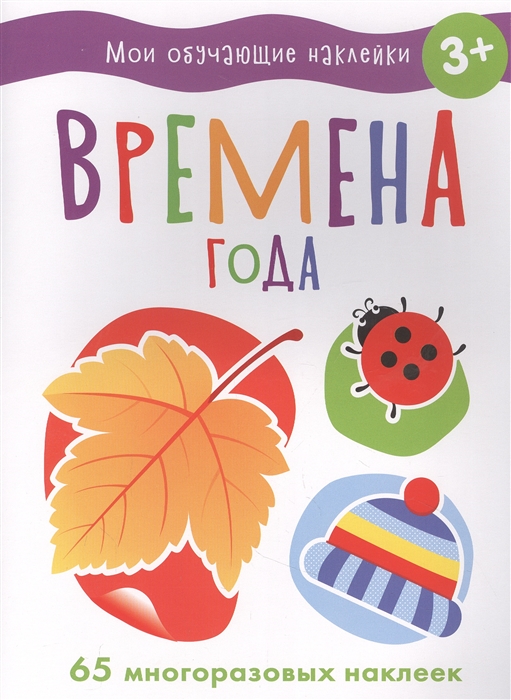 

Мои обучающие наклейки Времена года