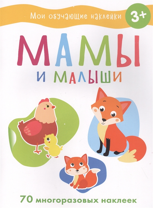 

Мои обучающие наклейки Мамы и малыши