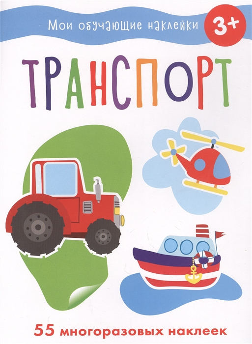 

Мои обучающие наклейки Транспорт
