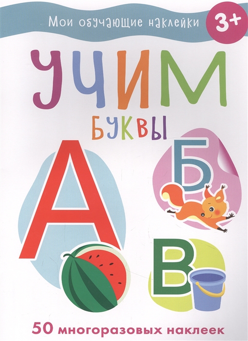 

Мои обучающие наклейки Учим буквы