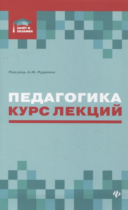 

Педагогика курс лекций