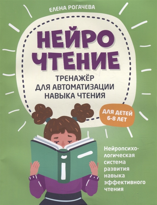 

НейроЧтение тренажер для автоматизации навыка чтения для детей 6-8 лет