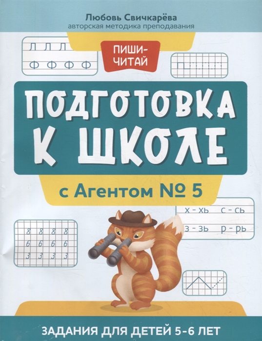 

Подготовка к школе с Агентом 5 задания для детей 5-6 лет