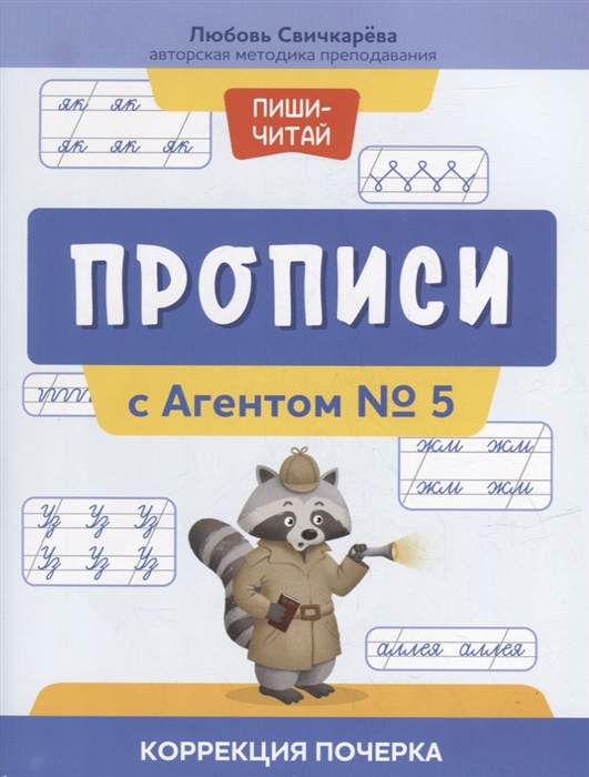 

Прописи с Агентом 5 коррекция почерка