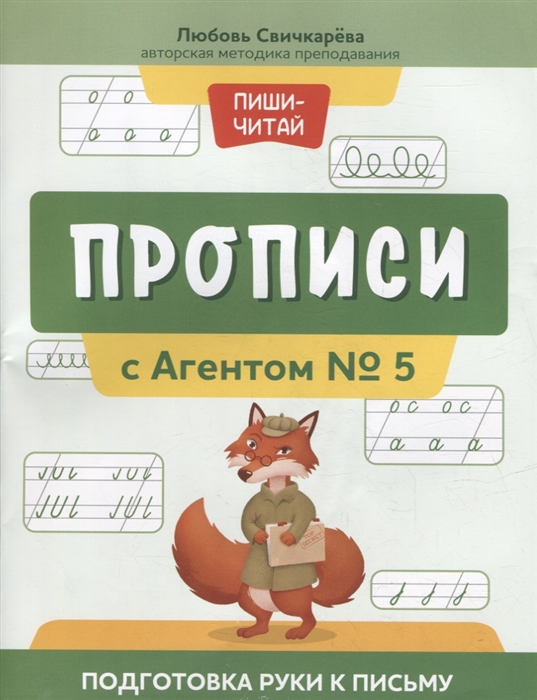 

Прописи с Агентом 5 подготовка руки к письму