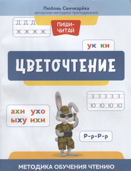 

Цветочтение методика обучения чтению