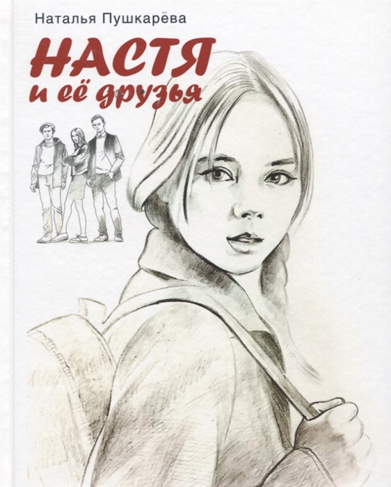 

Настя и ее друзья Повесть