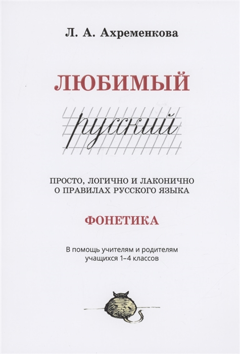 

Любимый русский Просто логично и лаконично о правилах русского языка Фонетика