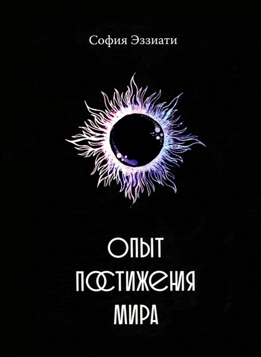 

Опыт постижения мира