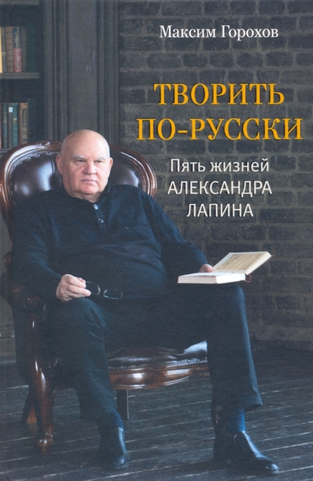 

Творить по-русски Пять жизней Александра Лапина