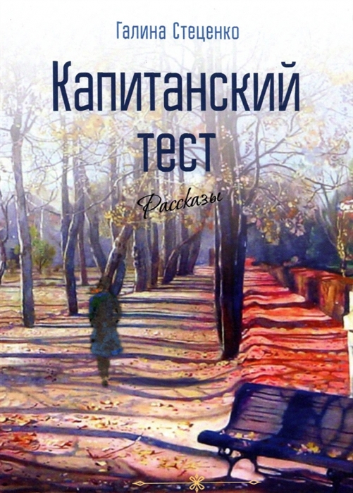 

Капитанский тест Рассказы