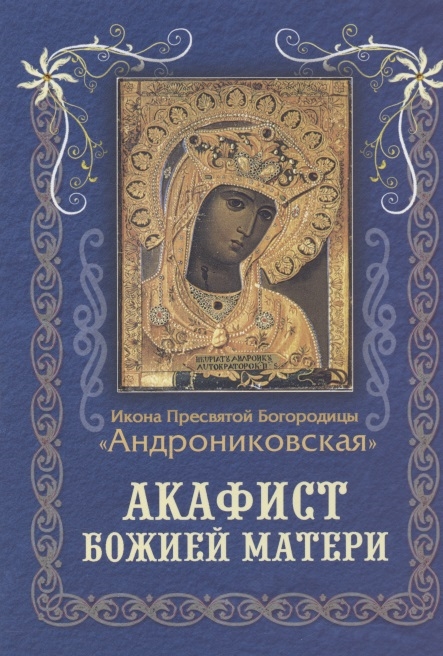 

Акафист Божией Матери