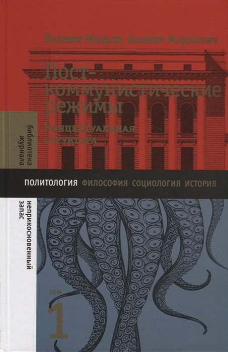 

Посткоммунистические режимы Концептуальная структура Том 1