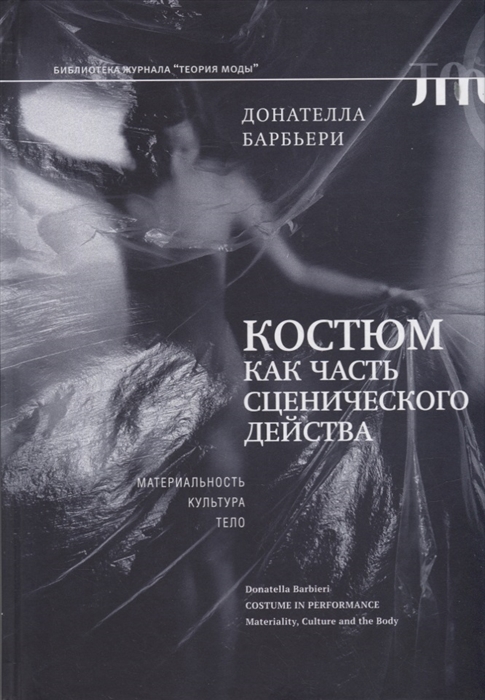 

Костюм как часть сценического действа материальность культура тело
