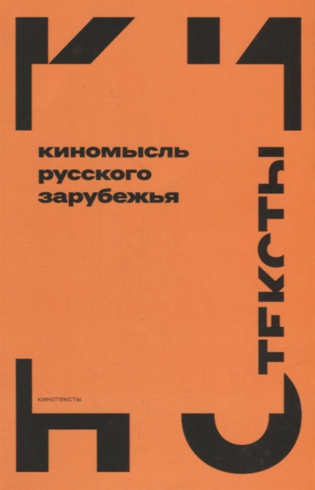 

Киномысль русского зарубежья 1918 1931