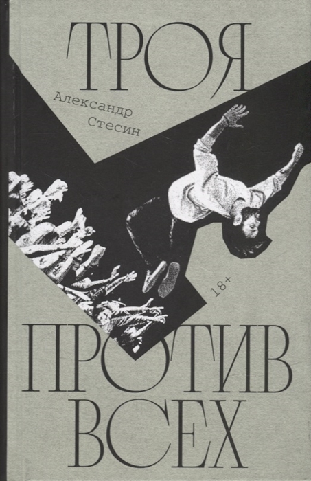

Троя против всех Роман