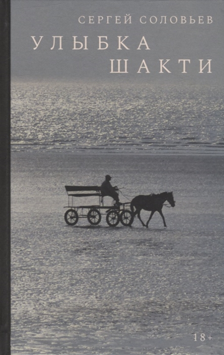 

Улыбка Шакти Роман