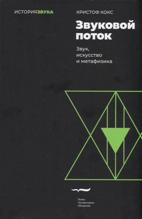 

Звуковой поток Звук искусство и метафизика