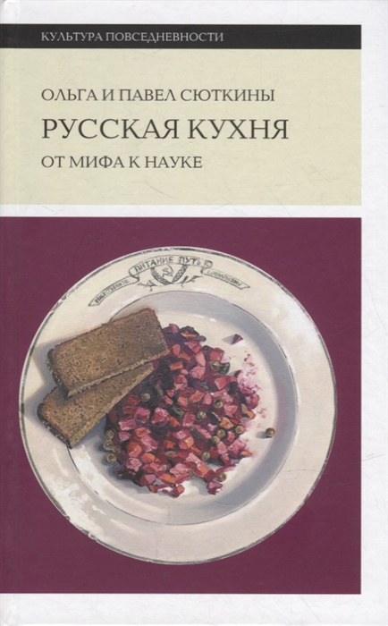 

Русская кухня от мифа к науке