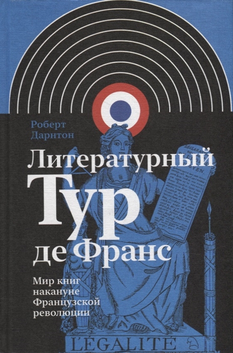 

Литературный Тур де Франс Мир книг накануне Французской революции