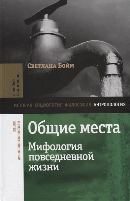

Общие места мифология повседневной жизни