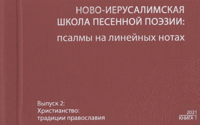 

Ново-Иерусалимская школа песенной поэзии псалмы на линейных нотах Книга 1 Вып 2 Наследие Христианство CD