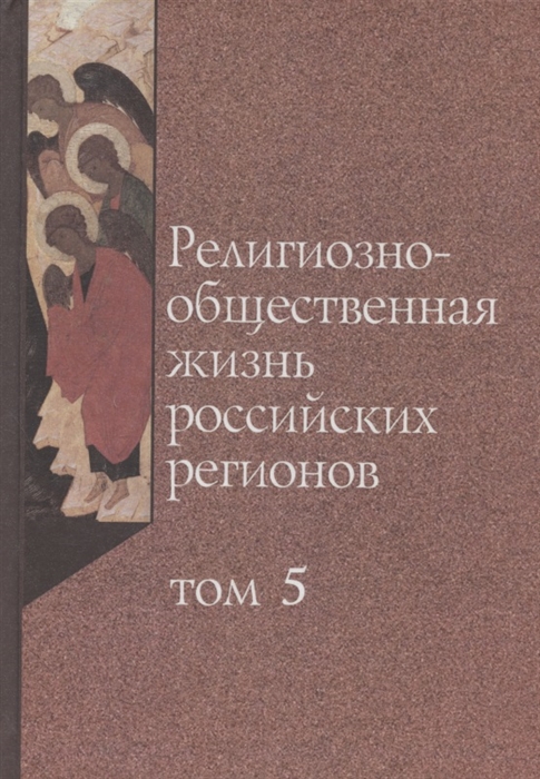 Религиозно-общественная жизнь российских регионов Том V