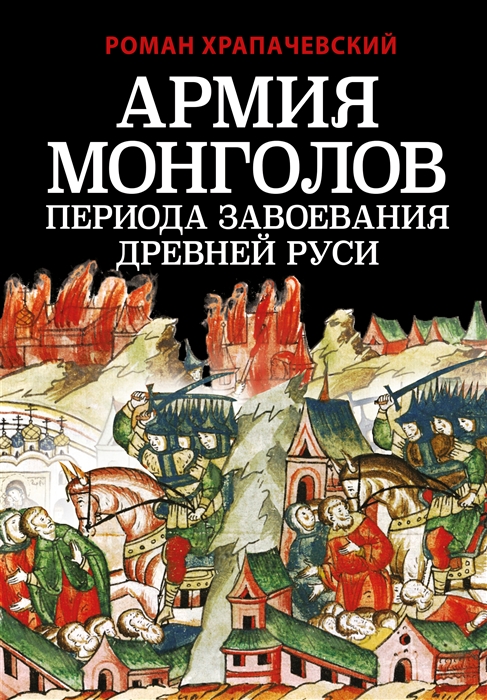 

Армия монголов периода завоевания Древней Руси