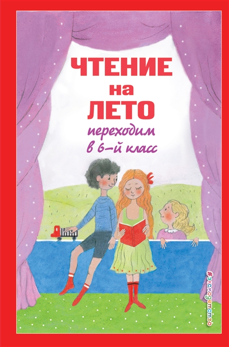 

Чтение на лето Переходим в 6-й класс