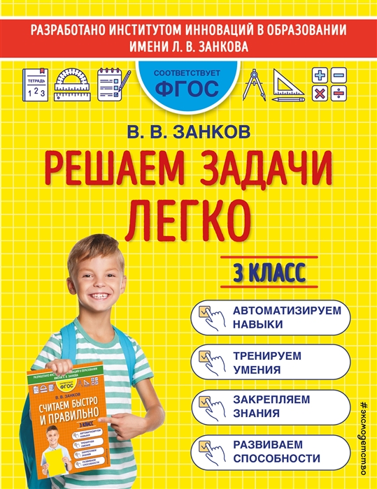

Решаем задачи легко 3 класс