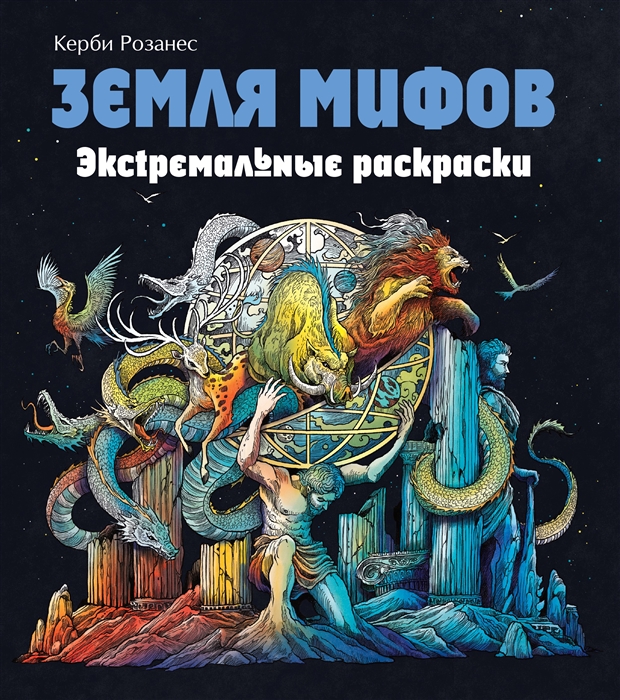 

Земля мифов Экстремальные раскраски