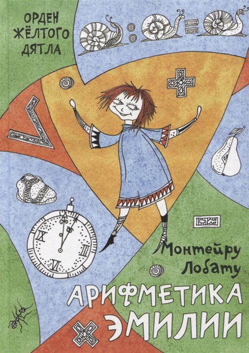 

Арифметика Эмилии