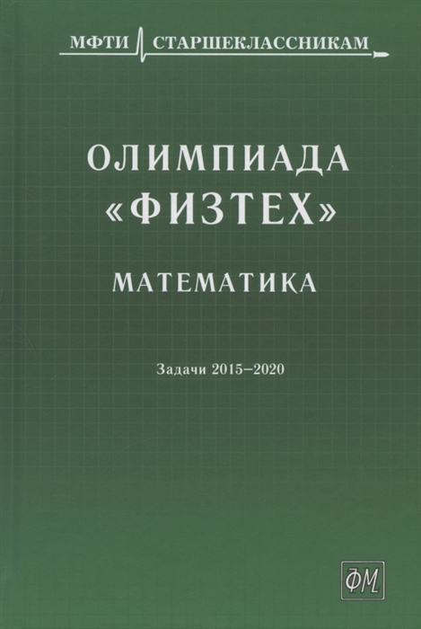 Олимпиада Физтех Математика задачи 2015-2020 гг