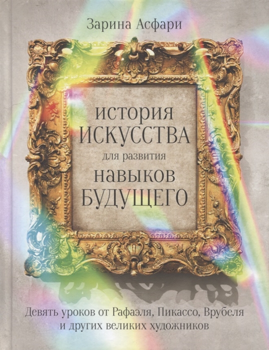 

История искусства для развития навыков будущего Девять уроков от Рафаэля Пикассо Врубеля и других великих художников
