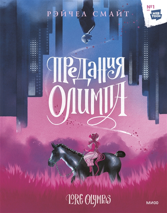 

Предания Олимпа