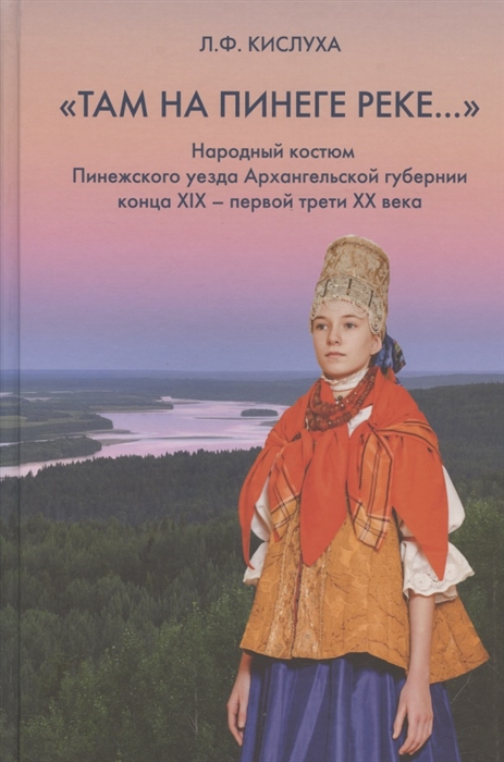 

Там на Пинеге реке Народный костюм Пинежского уезда Архангельской губернии конца XIX - первой трети XX века