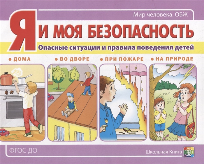 Я и моя безопасность Опасные ситуации и правила поведения детей дома во дворе при пожаре на природе