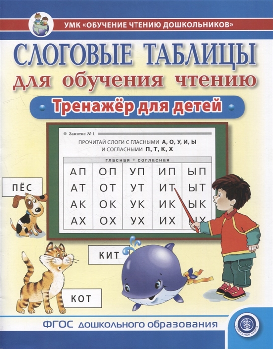 Слоговые таблицы для обучения чтению Тренажер для детей -УМК Обучение чтению дошкольников