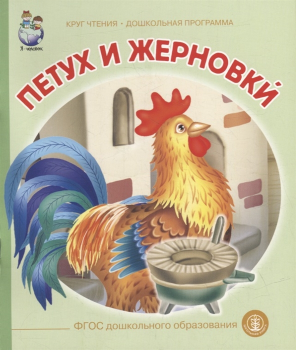 Петух и жерновки Русская народная сказка в обработке А Н Толстого