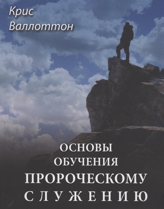 Основы обучения пророческому служению