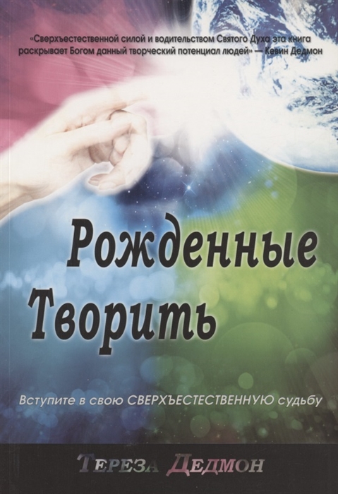 

Рожденные творить